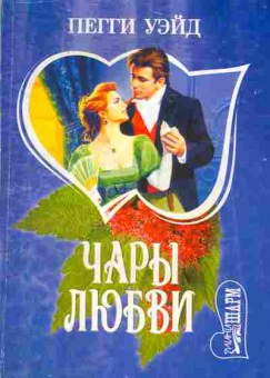 Книга Уэйд П. Чары любви, 11-1867, Баград.рф